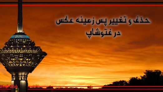 حذف و تغییرات پس زمینه