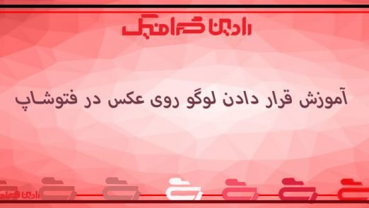 لوگو روی عکس