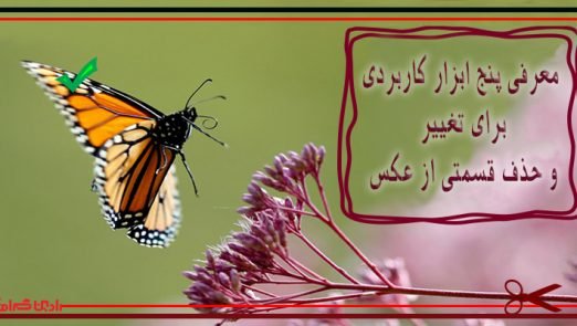 حذف قسمتی از عکس در فتوشاپ