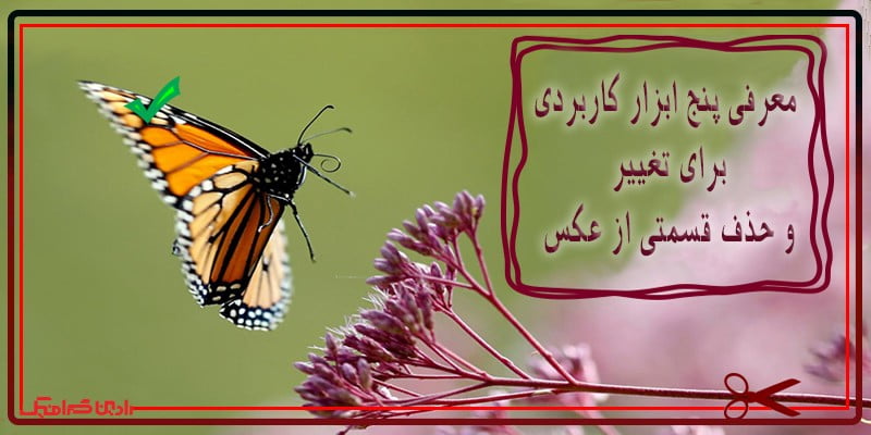 حذف قسمتی از عکس در فتوشاپ