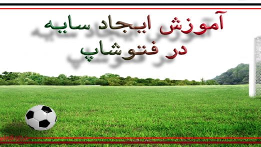 آموزش ایجاد سایه