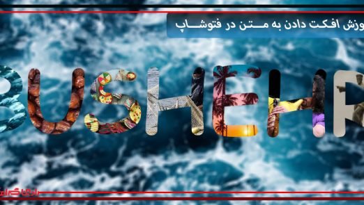 افکت دادن به متن