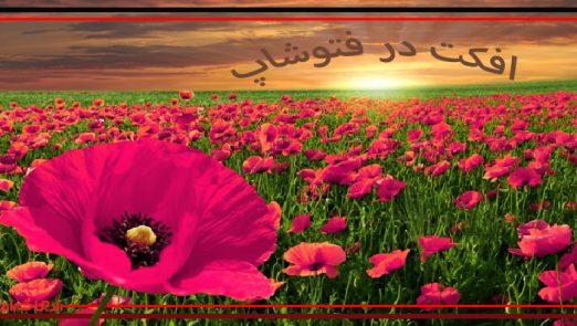 ایجاد افکت در فتوشاپ