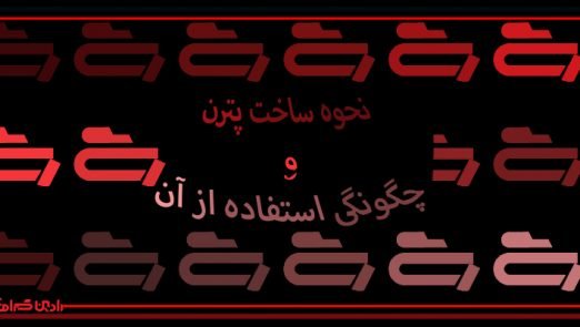 پترن روی پس زمینه