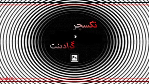 گردینت + تکسچر در فتوشاپ