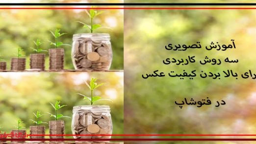 بالا بردن کیفیت عکس در فتوشاپ2