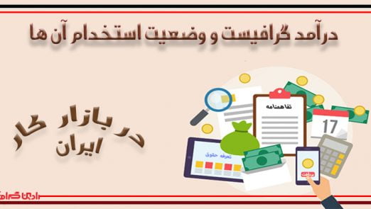 میزان درآمد و استخدام گرافیست