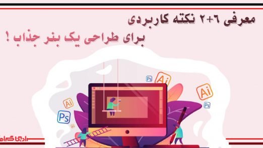 طراحی یک بنر جذاب