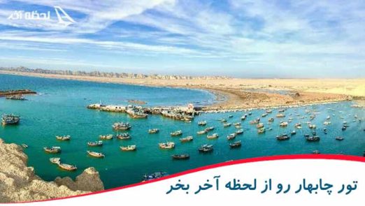 رزرو آنلاین و مطمئن تور چابهار از لحظه آخر